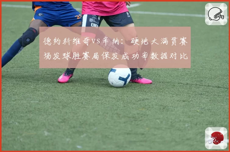 德约科维奇vs辛纳：硬地大满贯赛场发球胜赛局保发成功率数据对比