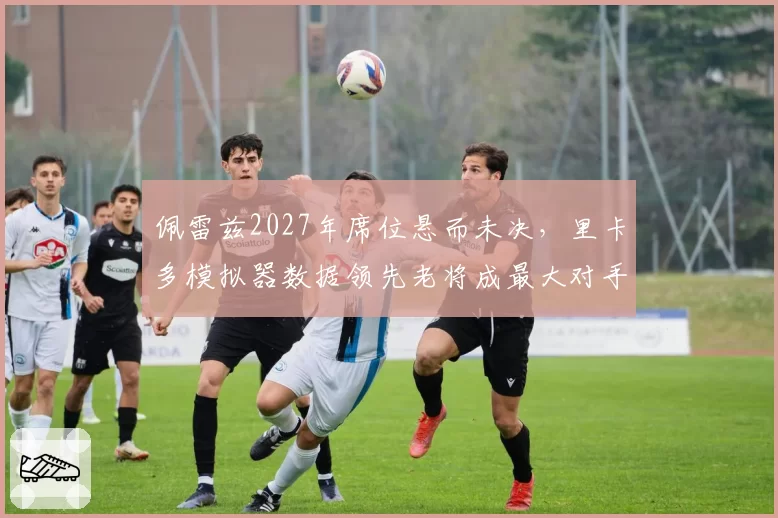 佩雷兹2027年席位悬而未决，里卡多模拟器数据领先老将成最大对手