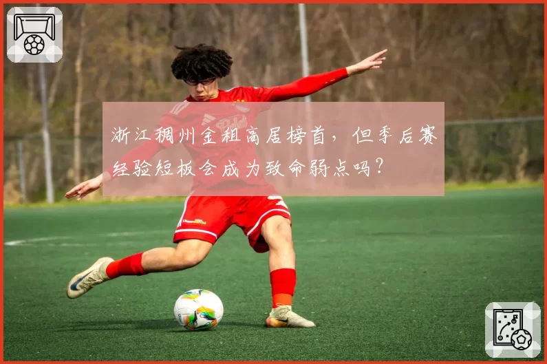 浙江稠州金租高居榜首，但季后赛经验短板会成为致命弱点吗？