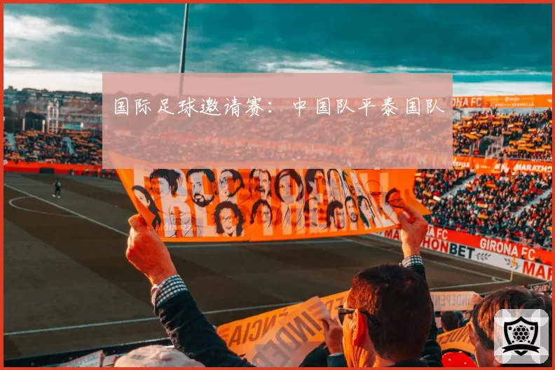 国际足球邀请赛：中国队平泰国队