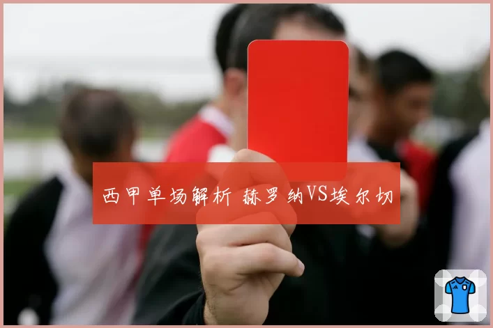 西甲单场解析 赫罗纳VS埃尔切