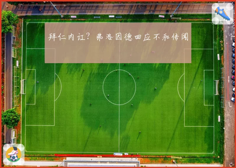 拜仁内讧？弗洛因德回应不和传闻