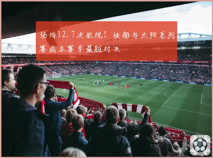 场均12.7次犯规!快船与太阳系列赛成本赛季最脏对决