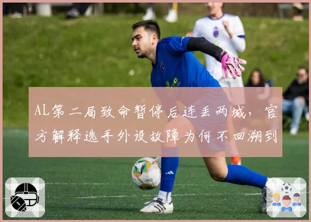 AL第二局致命暂停后连丢两城,官方解释选手外设故障为何不回溯到暂停前?