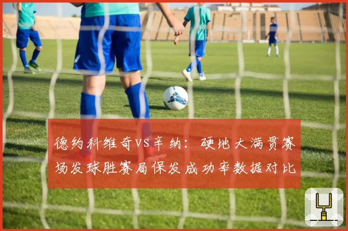 德约科维奇vs辛纳：硬地大满贯赛场发球胜赛局保发成功率数据对比