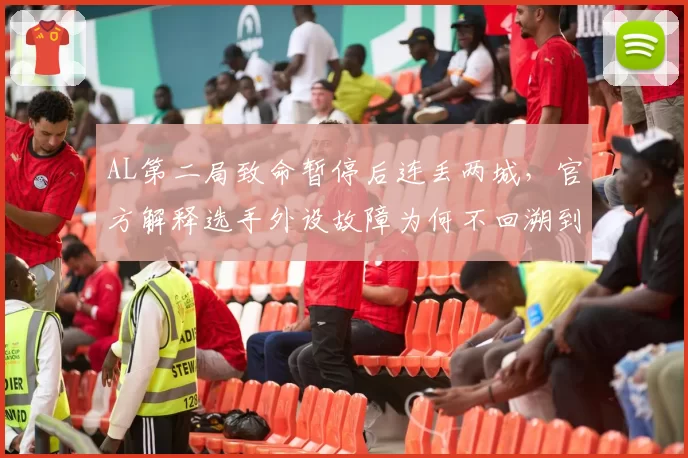 AL第二局致命暂停后连丢两城,官方解释选手外设故障为何不回溯到暂停前?
