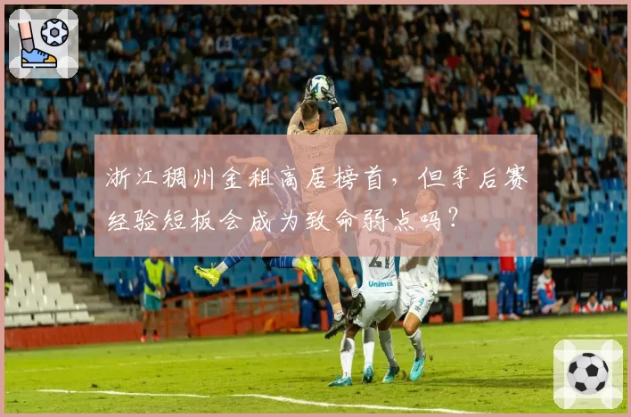 浙江稠州金租高居榜首,但季后赛经验短板会成为致命弱点吗?