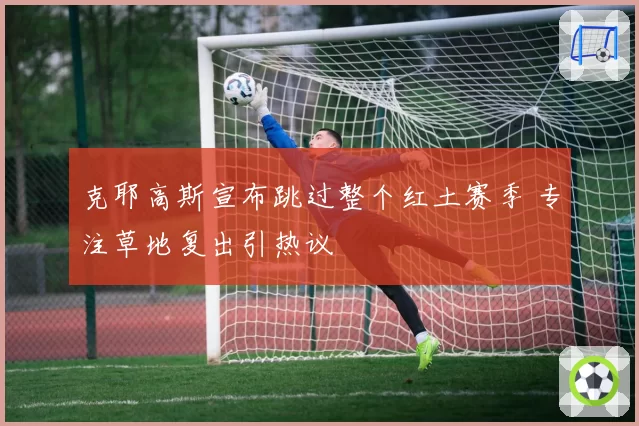 克耶高斯宣布跳过整个红土赛季 专注草地复出引热议