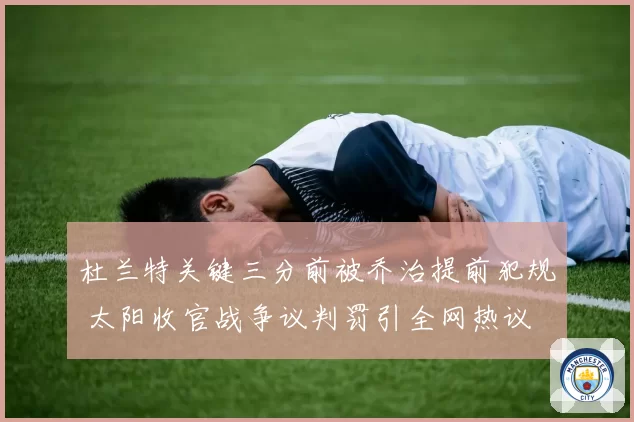 杜兰特关键三分前被乔治提前犯规 太阳收官战争议判罚引全网热议